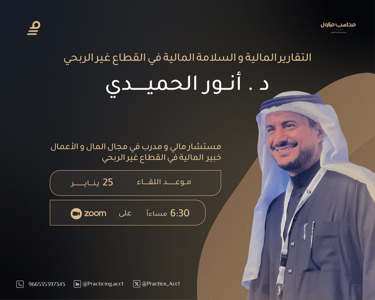 يسُر محاسب مُزاول أن يعلن عن لقاء مميز مع الدكتور أنور الحميدي✨
موضوع غني بالمعلومات والطرح الممتع ينتظركم اليوم🤩
التوقيت: ٦:٣٠ م.
رابط الحضور: 
us06web.zoom.us/j/9603582606?p…