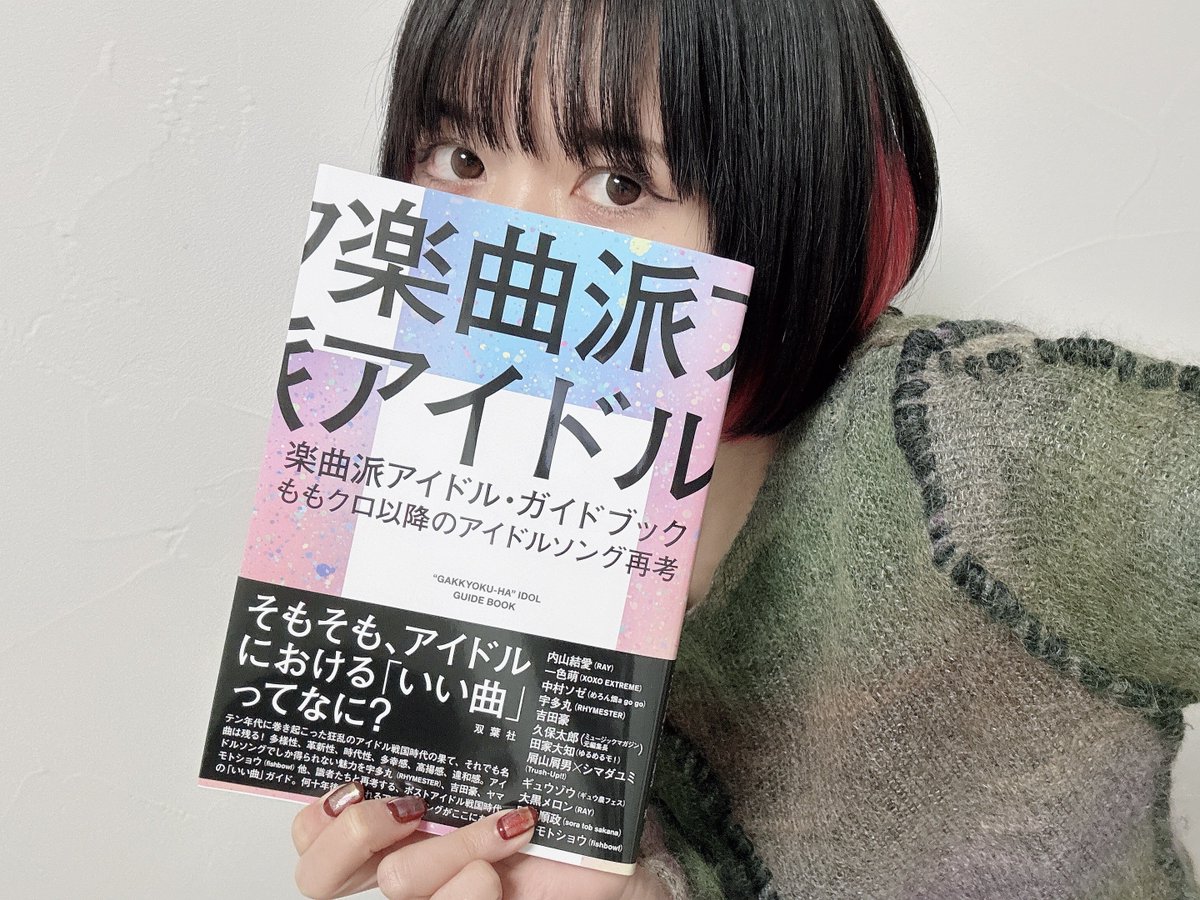 『楽曲派アイドル・ガイドブック』本日受け取りました！自分が何話したか確認してきます📚🗣️😂皆さんも是非に〜