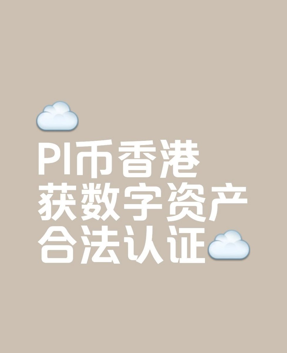 Pi网络在香港被确认为合法的数码资产这一消息引起了广泛关注。根据相关官方声明，Pi币已被香港金融管理局纳入数字资产类别，并得到其认可。然而，这并不意味着 PI网络的所有应用和交易都受到法律保护，用户仍需注意合规风险，进行合法合规的交易。