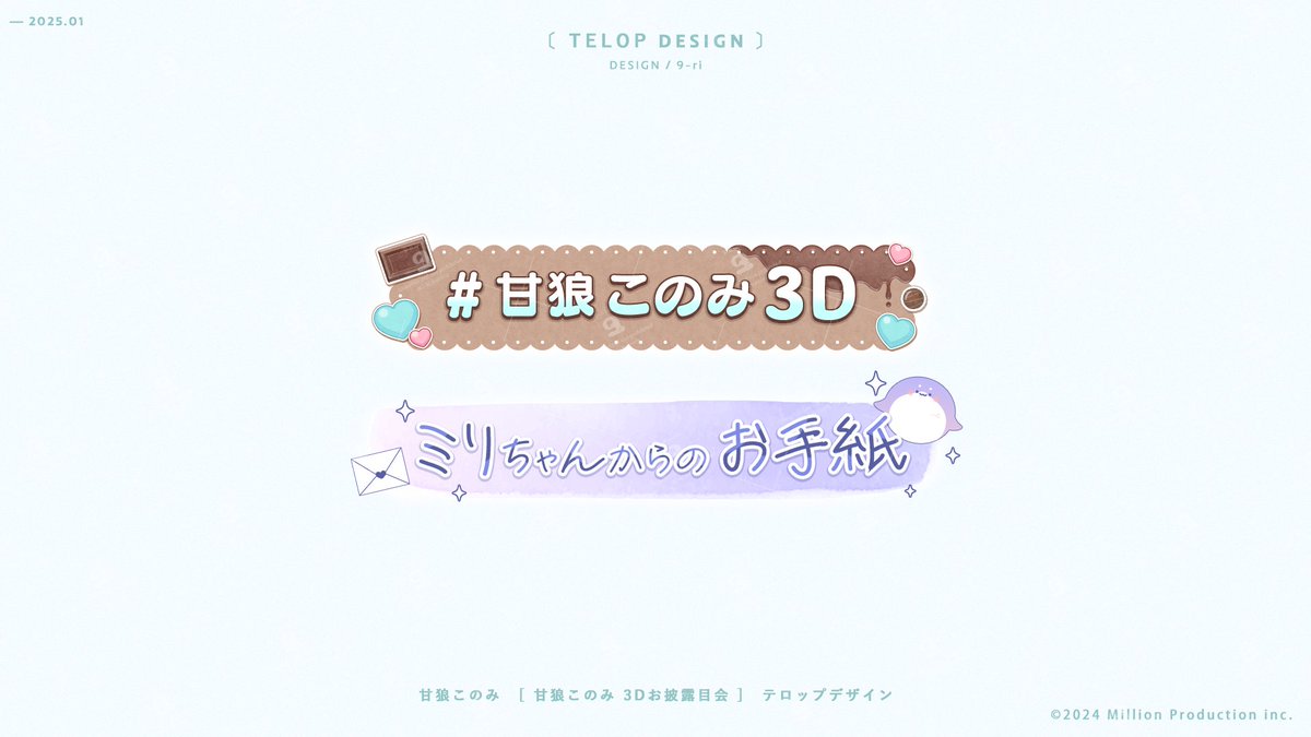 9ri8o's tweet photo. ［ Works ］ 

ミリプロ所属　甘狼このみ様（ @AmakamiKonomi  ）

『甘狼このみ3Dお披露目会』のテロップデザイン/グッズデザイン/販売画像デザイン等制作させて頂きました✧˖°  

3Dおめでとうございます🍫✨ 

#甘狼このみ3D