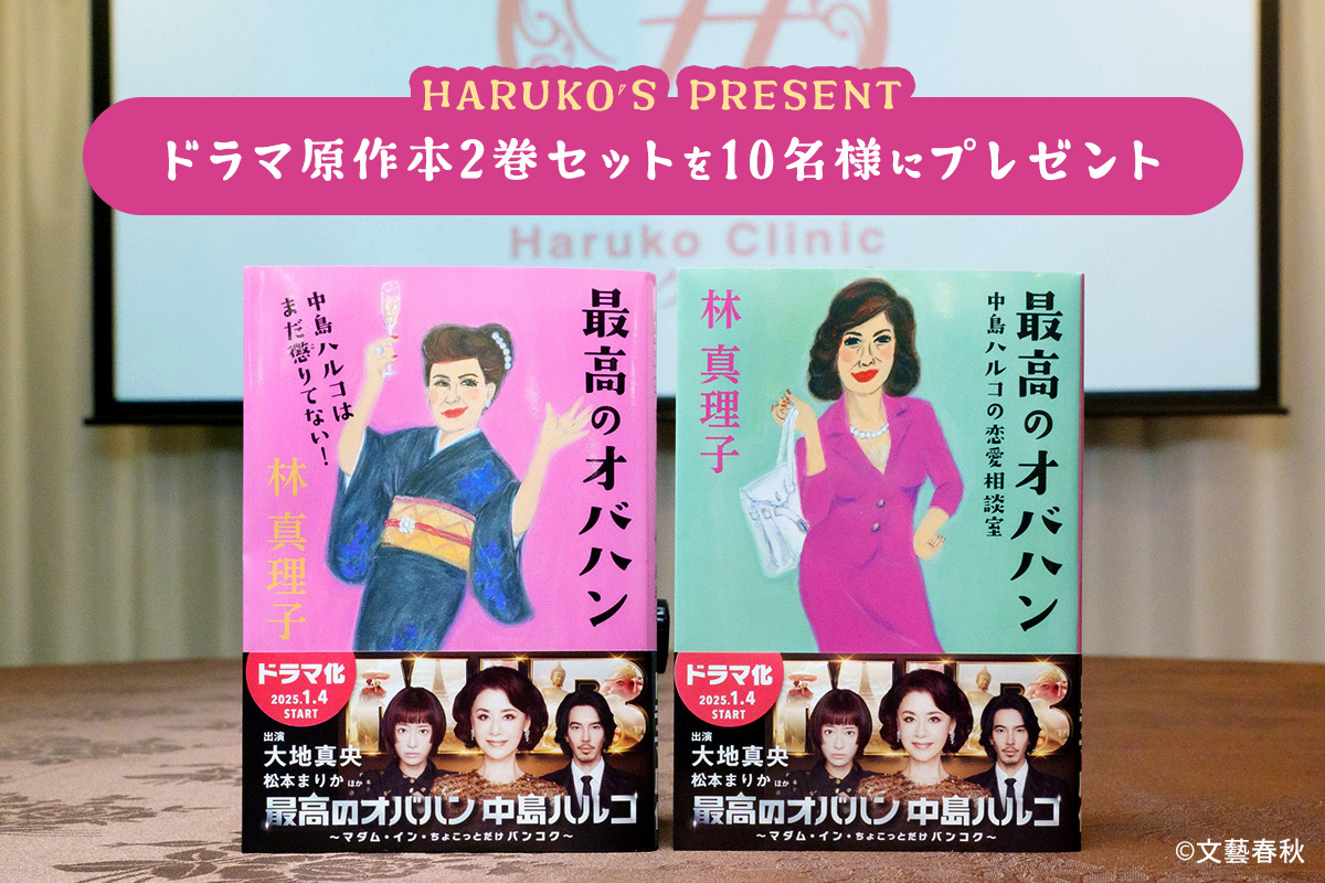 最高のオバハン 中島ハルコ～マダム・イン・ちょこっとだけバンコク