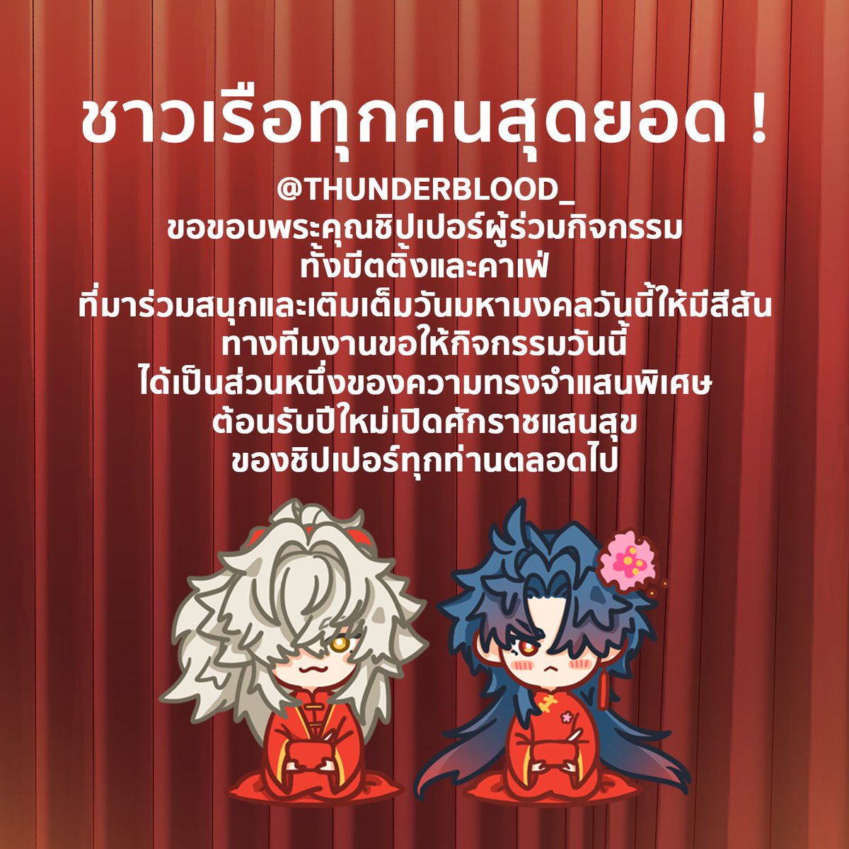🏮ขอขอบพระคุณชิปเปอร์ที่มาร่วมกิจกรรมทุกท่าน
วันนี้จะไม่มีทางได้บรรยากาศสนุกๆ
และเต็มไปด้วยสีสันได้เลยถ้าขาดใครสักคนไป
<a href="/THUNDERBLOOD_/">🦁PIERCE THE LION HEART⚔️</a> จะเก็บความทรงจำดีๆครั้งนี้ไว้ตลอดไป

ขอให้ทุกท่านเดินทางกลับที่พักโดยสวัสดิ์ภาพ
หลับฝันดีจิ่งเริ่นรักกันตลอดปีเลยค่ะ❤️🧧
#เฉือนคมหัวใจราชสีห์