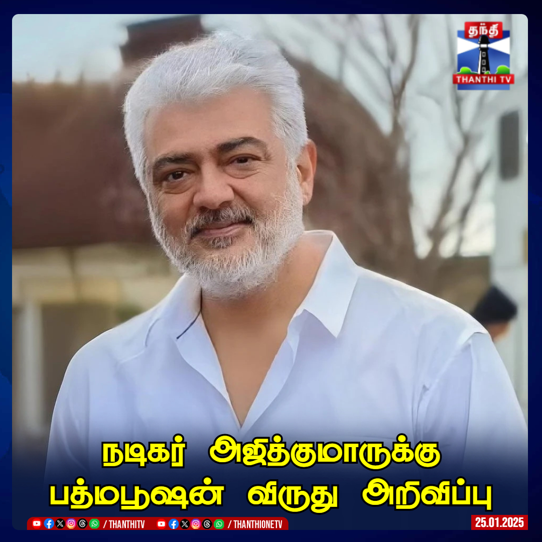 ThanthiTV's tweet photo. #BREAKING || நடிகர் அஜித்குமாருக்கு பத்மபூஷன் விருது அறிவிப்பு

#PadmaBhushan | #AjithKumar | #Award | #ThanthiTV https://t.co/TSJ3eQOp7P