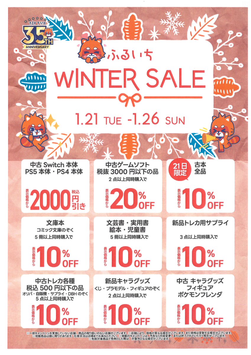 セール情報】 「ふるいちウィンターセール」は本日26日まで！ ‣中古 