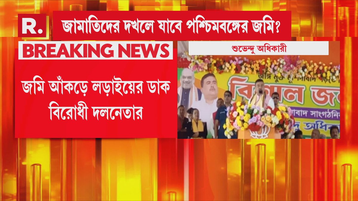BanglaRepublic's tweet image. জামাতিদের দখলে যাবে পশ্চিমবঙ্গের জমি? লালবাগের সভা থেকে আশঙ্কা প্রকাশ শুভেন্দু অধিকারীর! হিন্দুদের এক হওয়ার ডাক শুভেন্দুর

 🔴 প্রতি ঘণ্টা, প্রতি  মিনিট, প্রতি সেকেন্ডে সব খবর 📲LIVE দেখতে ক্লিক করুন 👉 youtube.com/@republicbangl….
.
.
.
.
#SuvenduAdhikari #TerroristNews #Lalbagh