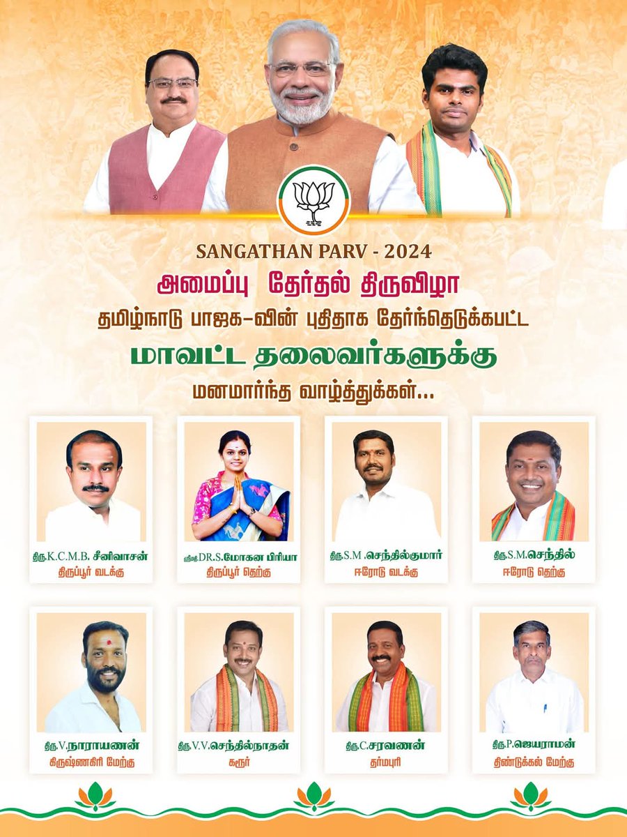 kanmani49's tweet photo. @kanmani49 அமைப்பு தேர்தல் திருவிழா

தமிழ்நாடு பாஜக-வின் புதிதாக தேர்ந்தெடுக்கப்பட்ட மாவட்ட தலைவர்களுக்கு மனமார்ந்த வாழ்த்துக்கள்💐💐

#SangathanParv2024 https://t.co/vWazGb586A