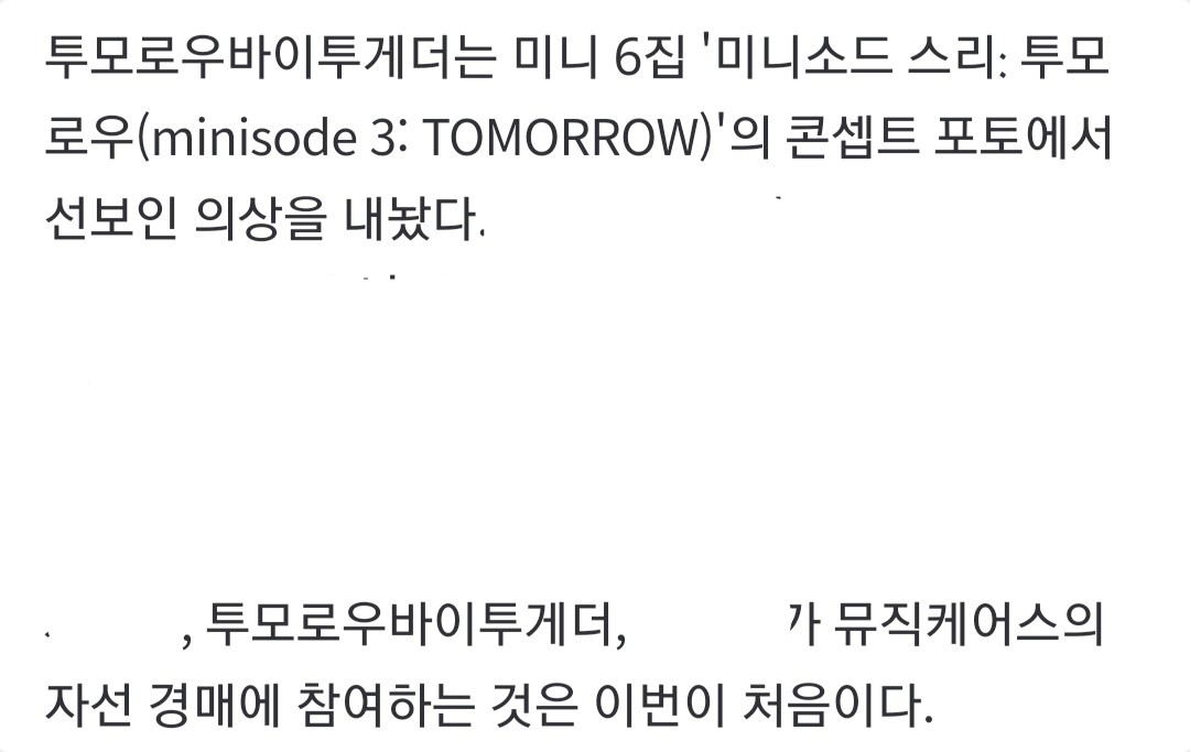 투모로우바이투게더가 그래미 자선 경매에 의상을 기부햇다네요👍