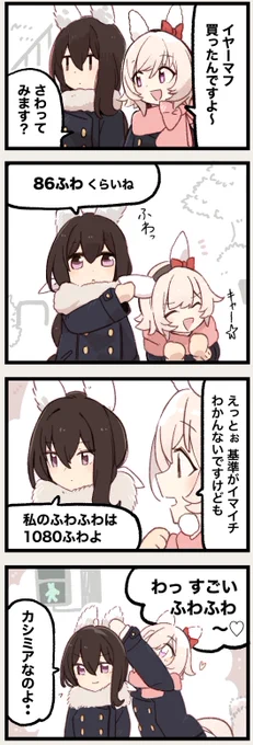 カレンとアヤベ
「ふわふわお姉さん」 