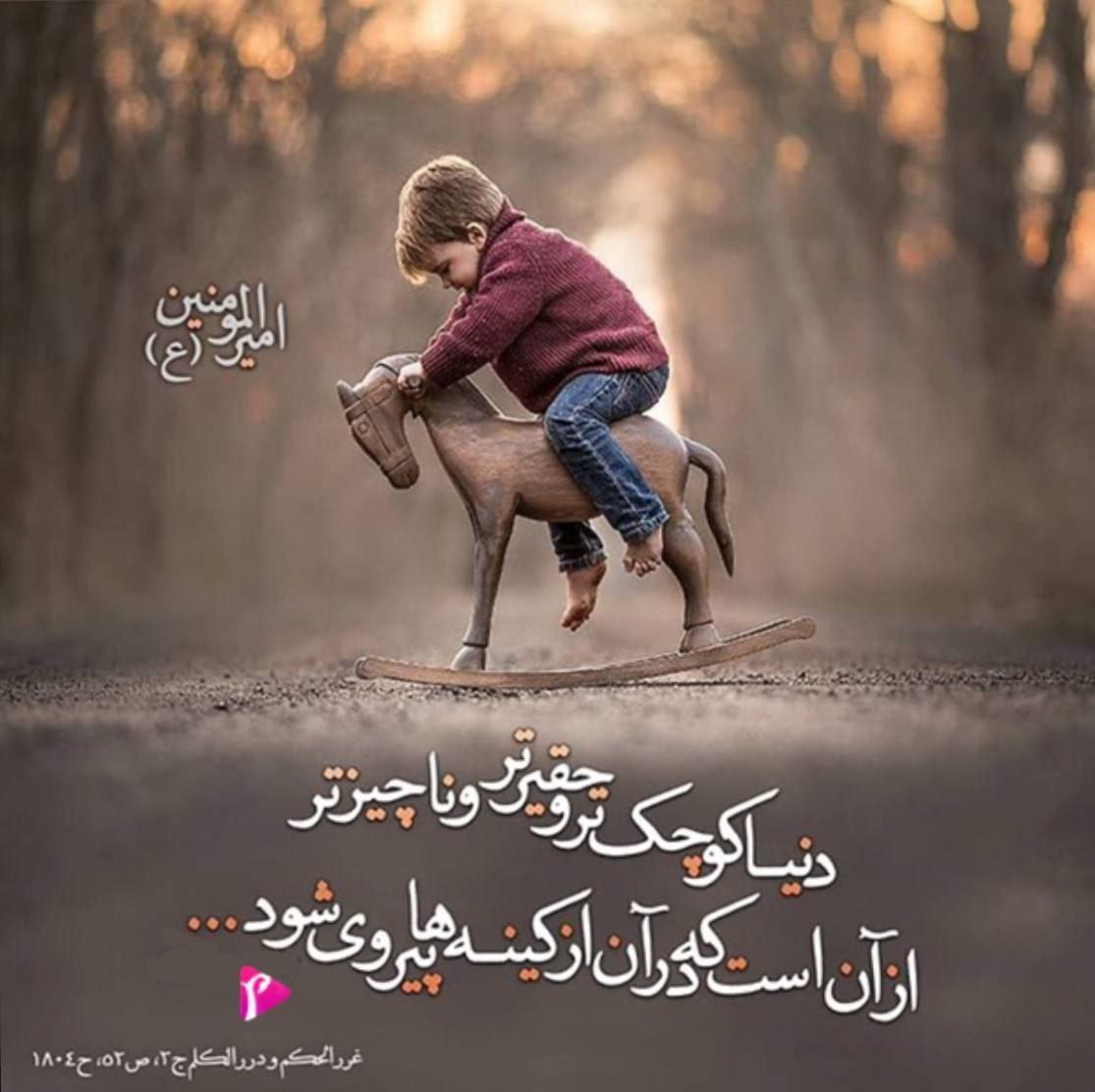 RezvanMedia's tweet photo. 🍃 امیرالمومنین (ع) :
.
دنيا كوچك تر و #حقير تر و ناچيز تر از آن است
كه در آن از #كينه ها پيروى شود
.
📗  غررالحكم و دررالکلم ج2 ، ص52 ، ح1804 🍃
.
#رضوان_مدیا https://t.co/KIUMQTTFKK