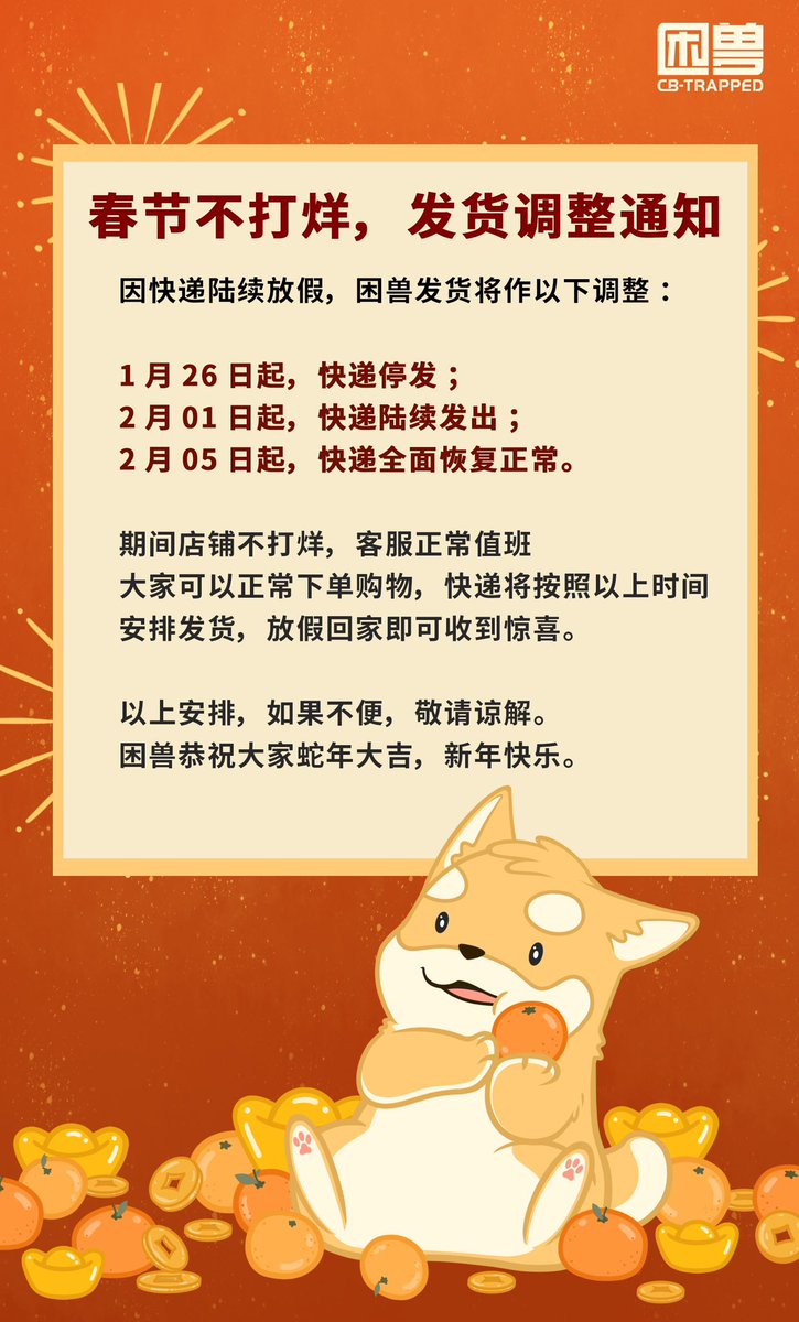 #困兽春节发货安排
————
因快递陆续放假，困兽将于1月26日暂停发货；2月1日起陆续发出，2月5日全面恢复正常。
🥳🥳期间可正常购买，造成不便，敬请谅解。
困兽祝大家新年快乐，蛇年大吉。
————

困兽，圈内人更懂圈内人