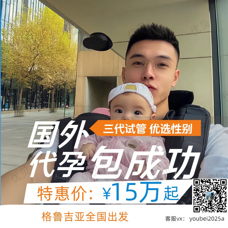 不想结婚，想绵延子嗣！
求子无门？不用急！
我们是专业代孕机构
国外均可安全操作
真诚助您生个漂亮的混血宝宝！
🌻15万起
🍀三代试管，可选男女👧🏻👶🏻
🫃🏻夫夫‍套餐，#HIV可洗精
🧐价格透明，无其他隐形费用！
👨🏻‍⚕️包成功保宝宝健康！
👉可扫下方二维码
👨🏻‍🍼微信:youbei2025a
#合法代孕 #格鲁吉亚代孕 https://t.co/HtB88rKM0O