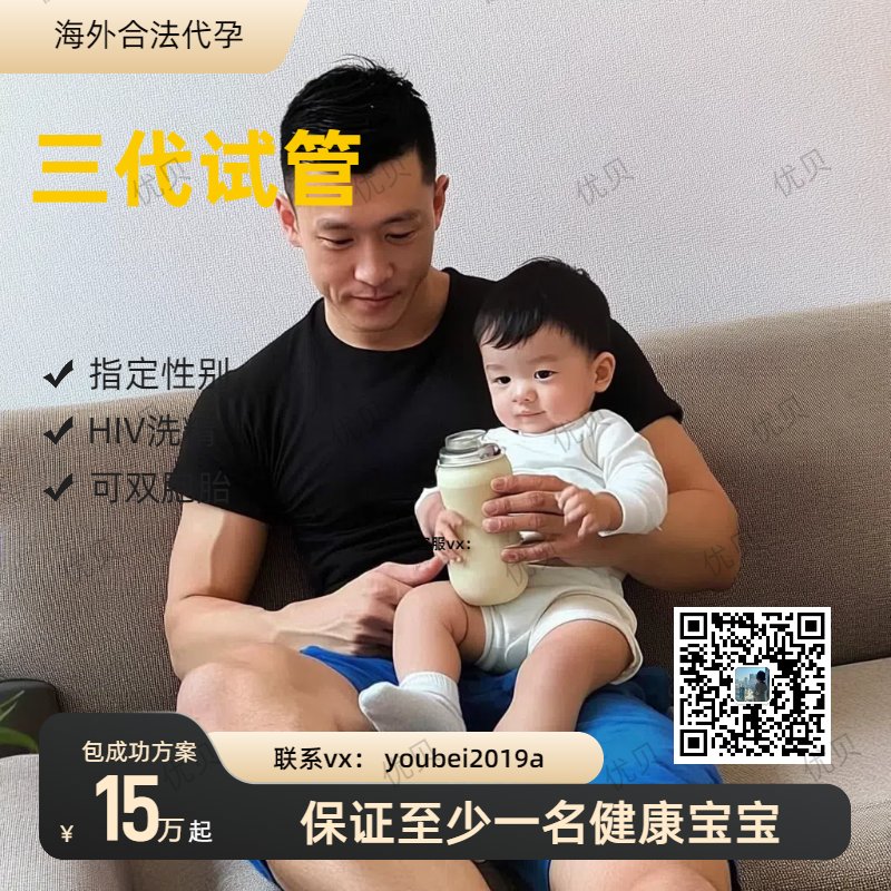 不想结婚，想绵延子嗣！
求子无门？不用急！
我们是专业代孕机构
国外均可安全操作
真诚助您生个漂亮的混血宝宝！
🌻15万起
🍀三代试管，可选男女👧🏻👶🏻
🫃🏻夫夫‍套餐，#HIV可洗精
🧐价格透明，无其他隐形费用！
👨🏻‍⚕️包成功保宝宝健康！
👉可扫下方二维码
👨🏻‍🍼微信:youbei2025a
#合法代孕 #格鲁吉亚代孕 https://t.co/HtB88rKM0O