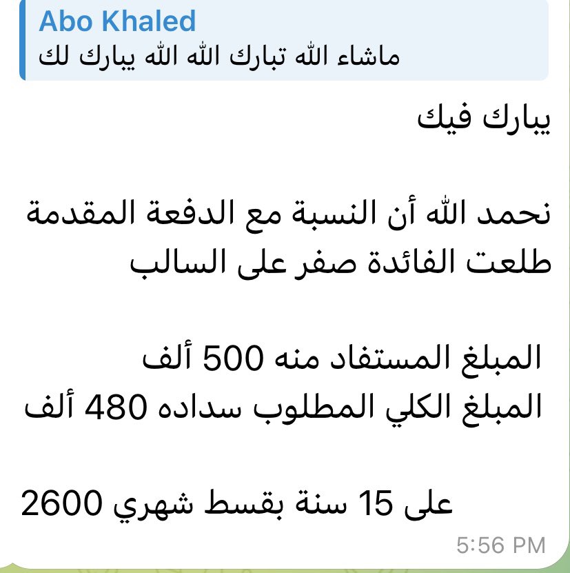 modern_11's tweet photo. كيف تستخرج تمويل عقاري مع الدعم ويكون مبلغ السداد أقل من مجموع المبلغ المُستفاد منه  …

مستفيد إشترى عقار جاهز من السوق بمبلغ 500 الف 

إختار الدعم المقدم 150 الف فأصبح مبلغ التمويل المطلوب 350 الف 

فائدة التمويل 2.48٪ ( عرض مصرف الانماء في معرض سيتي سكيب 

التمويل على 15 سنه 
مجموع الفائدة = 130 الف 
المبلغ الكلي المطلوب سداد = 480 الف 
المبلغ المُستفاد منه = 500 الف ريال 

القسط الشهري 2666 ريال 

هذه أفضل حتى من الدعم السابق ( تحمل ارباح ال 500 الف )