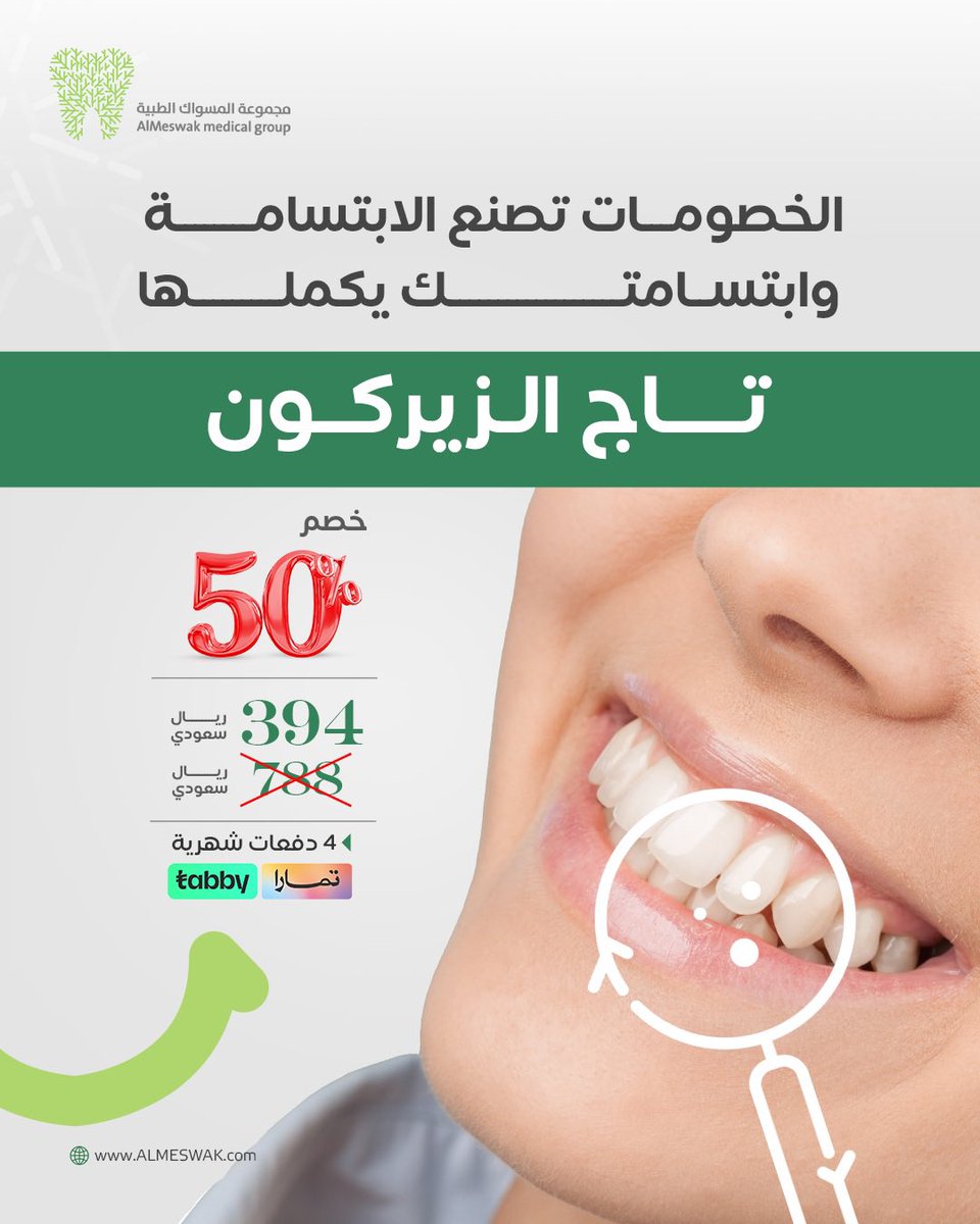 فرصتك الآن بخصم ٥٠٪ على تاج الزيركون 🤩
مظهر طبيعي ، متانة عالية ، راحة تامة . 
ولا تشيل هم الدفع لأن خدمات التقسيط سهلوها عليكم .💸

#زيركون_أسنان #عدسات_زيركون #أسنان_طبيعية
#ابتسامة_مشرقة #أسنان_جديدة #زيركون
#ابتسامة_مثالية #حلول_الأسنان #رعاية_أسنان
#عيادة_الأسنان
