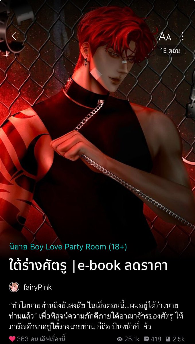 591) แย่งชิงอำนาจที่แซ่บโคตร ปมแน่นๆ สนุกมาก นายเอกผัวมากๆ นอ.มาได้เป็นบอดี้การ์ดให้พระเอกที่เป็นตระกูลศัตรูเพราะเงื่อนไขการแลกเปลี่ยนต่างๆของผู้มีอำนาจ นอ.จงรักภักดีฝั่งตัวเองสุดๆ มาเพื่อสืบความลับจากพอ.แต่ไม่ได้แค่ข้อมูลดันได้กันด้วยดิ แบบแซ่บๆ พอ.คลั่งรักโคตรๆ #แนะนำนิยายวาย