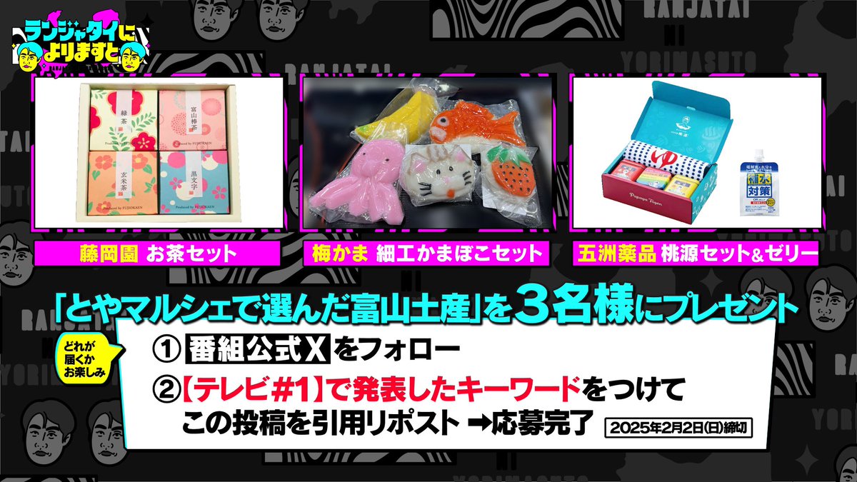 ranjyatai_KNB's tweet photo. /／
🎁国ちゃんと柴田さんが選んだ
「富山土産」を3名様にプレゼント🎁
\＼

ℹ️応募方法　
①  @ranjyatai_KNB をフォロー
②キーワードをつけて
　この投稿を引用リポスト
(当選者にはDMでお知らせします)

👇キーワードはこちらで発表中！
https://t.co/qYIc5yYSPl https://t.co/rkQlY5WeBN