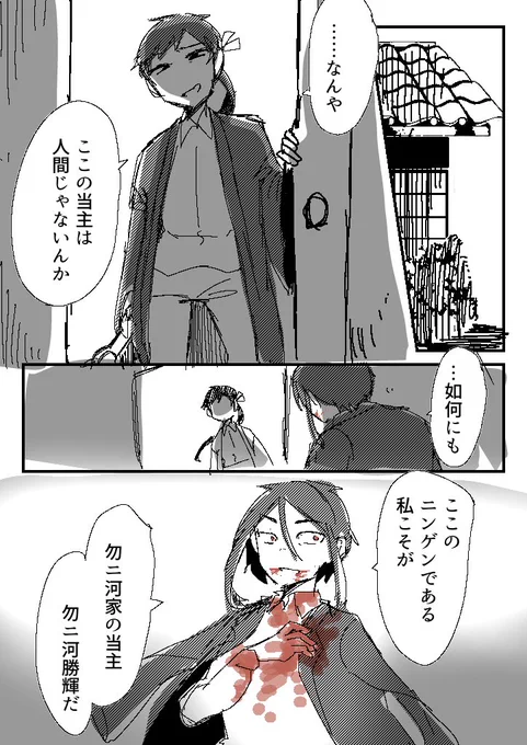 喰われた当主
(阿ヶ崎さん家の千頭良さんお借りしてます) 