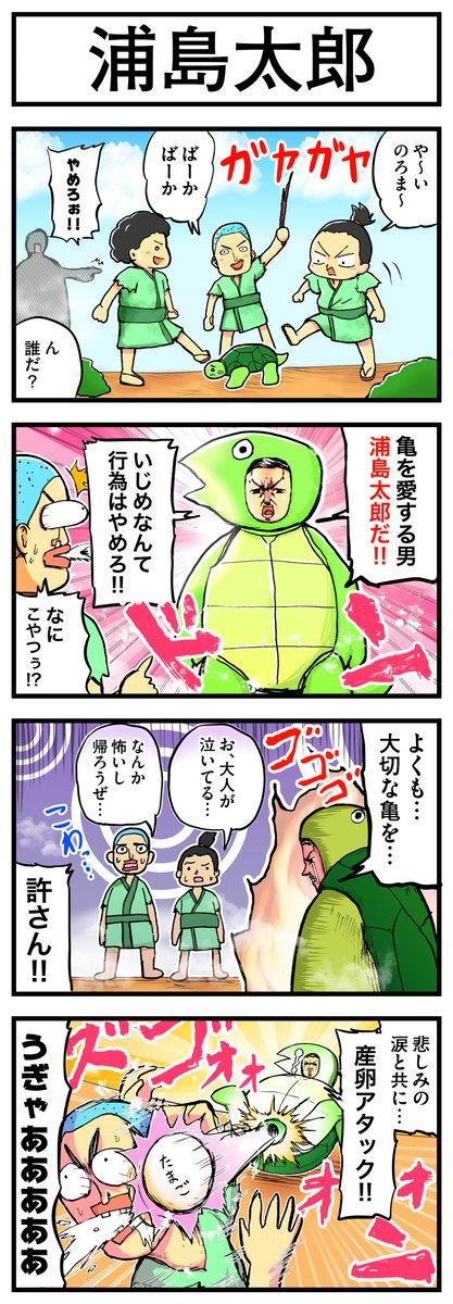 浦島太郎のお話         
#4コマ #4コマ漫画 
#漫画が読めるハッシュタグ 