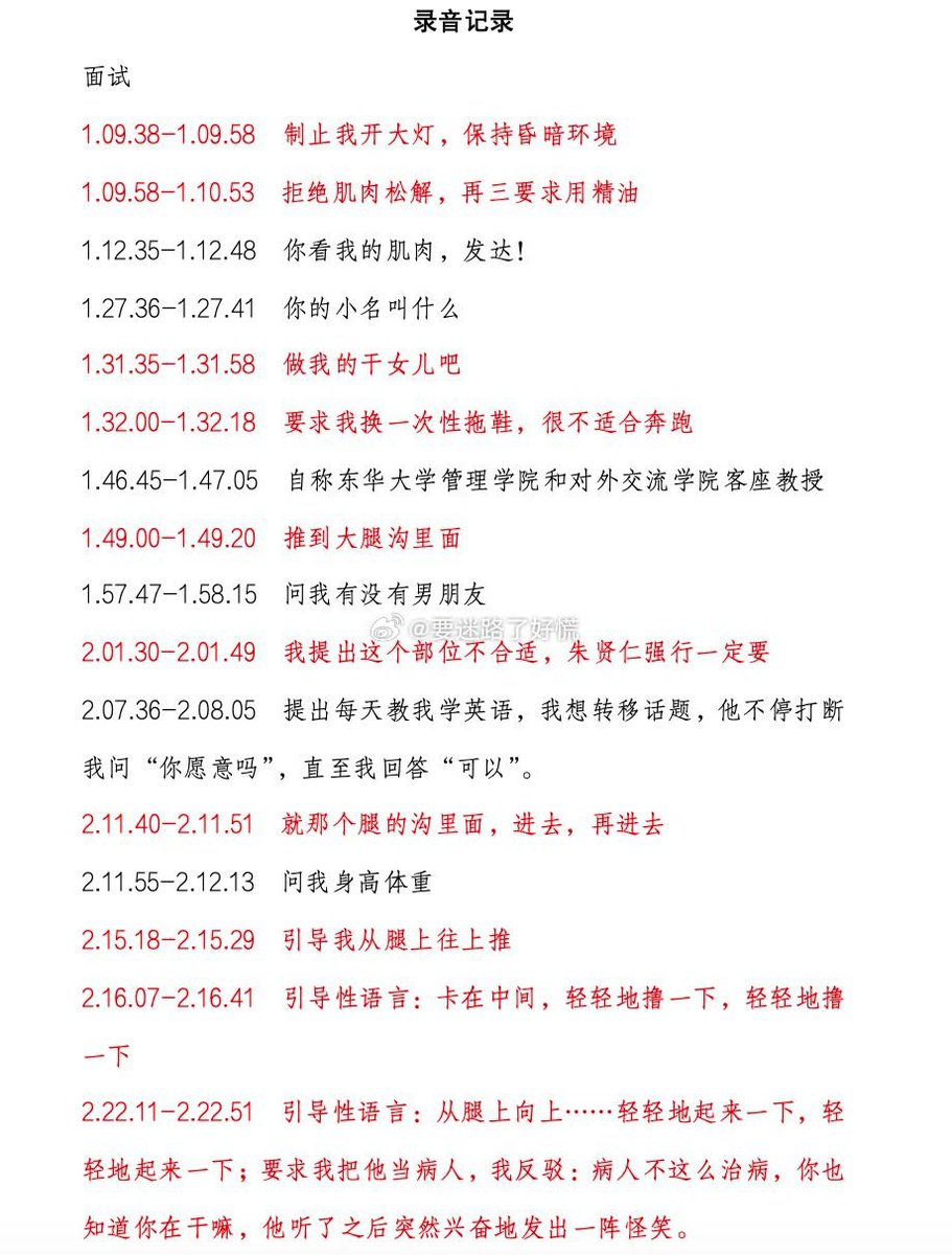 breakthechain00's tweet photo. 有网友24日发帖称自己应聘运动康复师时被其雇主公司上海华盛纺织品有限公司总经理朱某仁性骚扰，该博主有完整录音并贴出了时间线，同时在案发后报警。目前原博已被警察要求删除。 https://t.co/nOAKliH5zC