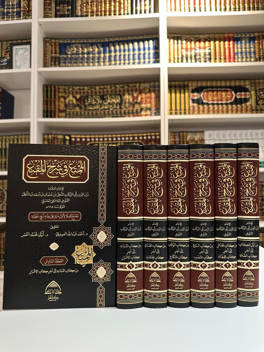 omb_150's tweet photo. هذان الكتابان 
- المُمْتِع شرح المُقْنِع، لابن المُنَجَّى التَنُوخِي (٦٩٥).
- شرح العمدة، لتقي الدين ابن تيمية (٧٢٨).

من أوسع وأعظم كتب الحنابلة الفقهية في ذكر أدلة المسائل. 

ويتفوق (شرح العمدة) لابن تيمية على (المُمْتِع) لابن المُنَجَّى في باب الاستدلال وما يتعلق به: 
• من جانب الصناعة الحديثية المتعلقة بالرواية، فإن تقي الدين ابن تيمية في هذا الباب أكثر تمكنًا وتجويدًا من الإمام ابن المُنَجَّى، وإن كان (شرح العمدة) هذا من بواكير مؤلفاته رحمه الله. 

• في بيان وجه الاستدلال من هذه الأدلة، ويوجد ذلك عند ابن المُنَجَّى، ولكن ليس كما هو عند ابن تيمية، رغم كون الفارق بينهما ضئيلًا في هذا الباب. 

• من جانب التوسع في الكلام على مناقشة الدليل عند إيراده، ولا أعني كثرة مناقشته للأدلة؛ فالكثرة يتفوق فيها ابن المُنَجَّى رحمه الله، ولكن التوسع في نفس المناقشة بعد إيرادها يكون ابن تيمية أكثر تفصيلًا من ابن المُنَجَّى في الغالب، لا دائمًا. 

ويتفوق (المُمْتِع) لابن المُنَجَّى على (شرح العمدة) لابن تيمية: 
• في كون المتن المشروح، الذي سيقت الأدلة لمسائله، وهو متن (المُقْنِع)، أعلى قيمة ومكانة عند الحنابلة من متن (العمدة). 

• في كثرة أوجه مناقشته للأدلة، وليس التفصيل في ذلك؛ فَمِن جانب التفصيل التفوق لابن تيمية كما ذكرت سابقًا. وكذلك أيضًا يتفوق ابن المُنَجَّى هنا في باب المناقشة بكثرة إيراد الاعتراضات المحتملة والجواب عنها.
• كون كتاب (المُمْتِع) لابن المُنَجَّى قد طبع كاملا والحمد لله، بخلاف كتاب (شرح العمدة)، كما أن ابن تيمية توقف في كتابه ولم يكمله.

تنبيه!
كلا الكتابين يتعرضان للأدلة في الخلاف النازل، فليسا من كتب الخلاف العالي.