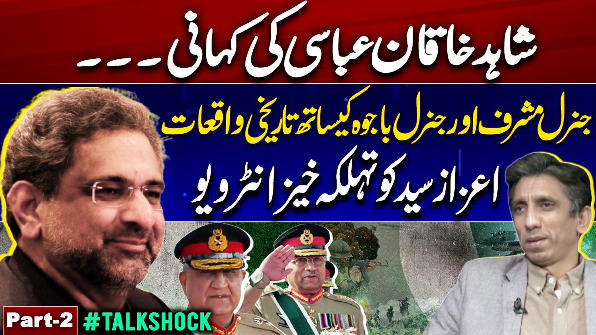 جب ایک جرنیل مشرف کے کتوں کا نام بھول گیا ؟ مشرف نے شادی کی تقریب میں شاہد خاقان سے معافی کیوں مانگی ؟ جیل میں نوازشریف کس بھارتی گلوکار کا گانا گنگنایا کرتے ؟ شاہد خاقان بحثیت وزیراعظم آرمی چیف کے گھر کیوں گئے ؟ سابق وزیراعظم شاہد خاقان کی تفصیلی گفتگو کا دوسرا حصہ ۔۔ لنک پہلے