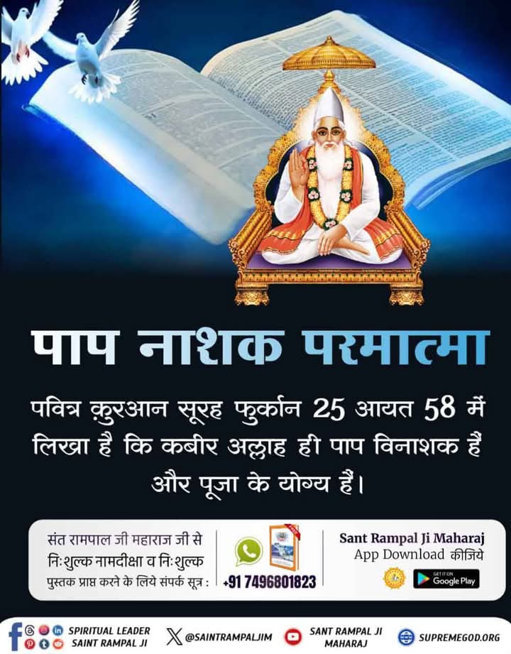 #GodNightFriday
This story from Yajur Veda:

"The most powerful God is Kabir Sahib, who destroys all sins."
Recognize the truth of your holy scriptures. 
#कैसे_पाप_भस्म_हो_सारा