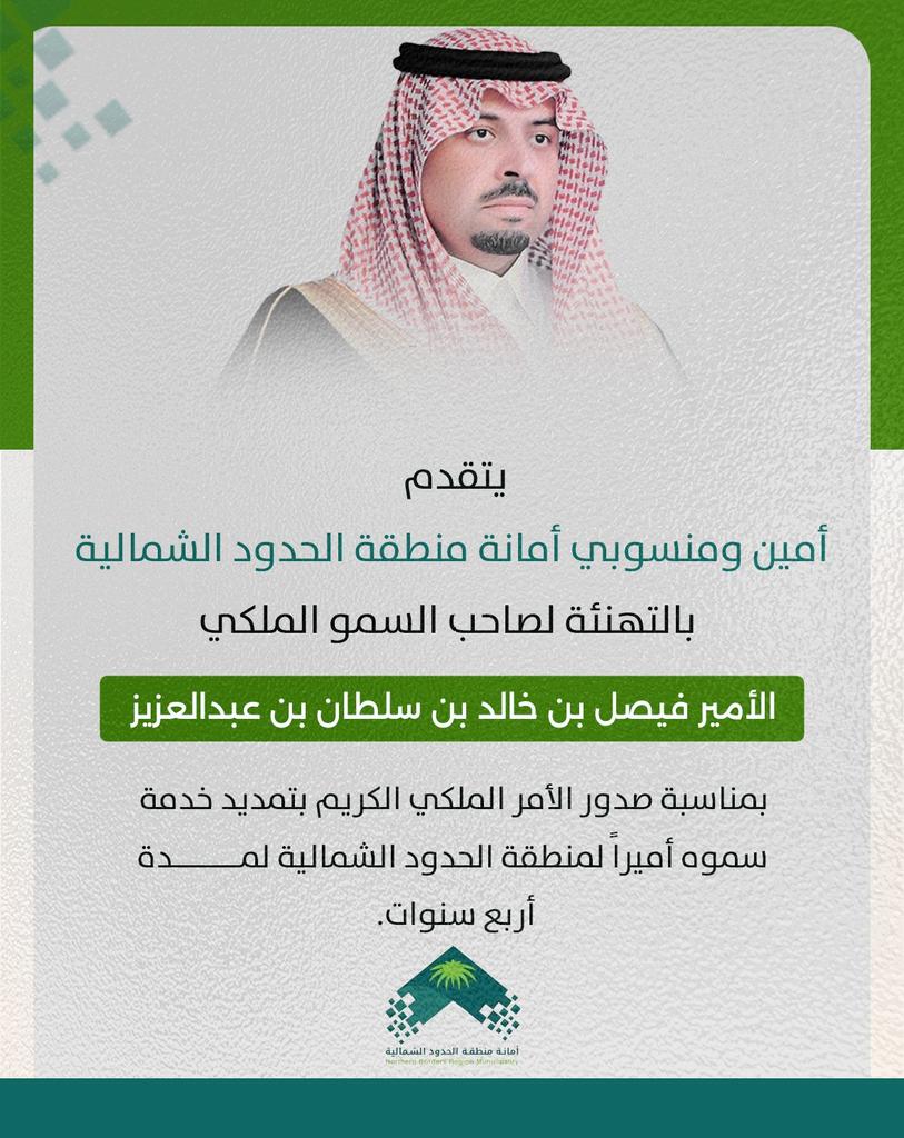 cslsfp's tweet photo. رئيس الجمعية التعاونية
يرفع التهنئة لمقام صاحب السمو الملكي الأمير فيصل بن خالد بن سلطان بن عبدالعزيز #أمير_منطقة_الحدود_الشمالية بصدور الأمر الملكي الكريم ، بتمديد خدمة سموه أميرًا للمنطقة لمدة أربعة سنوات .
سائلاً الله عز وجل لسموه الكريم دوام العز والتوفيق والسداد . https://t.co/LgURWh631N