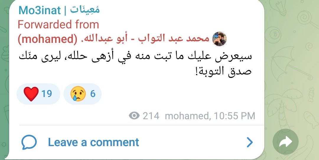 سيعرض عليك ما تبت منه في أزهى حلله، ليرى منّك صدق التوبة!