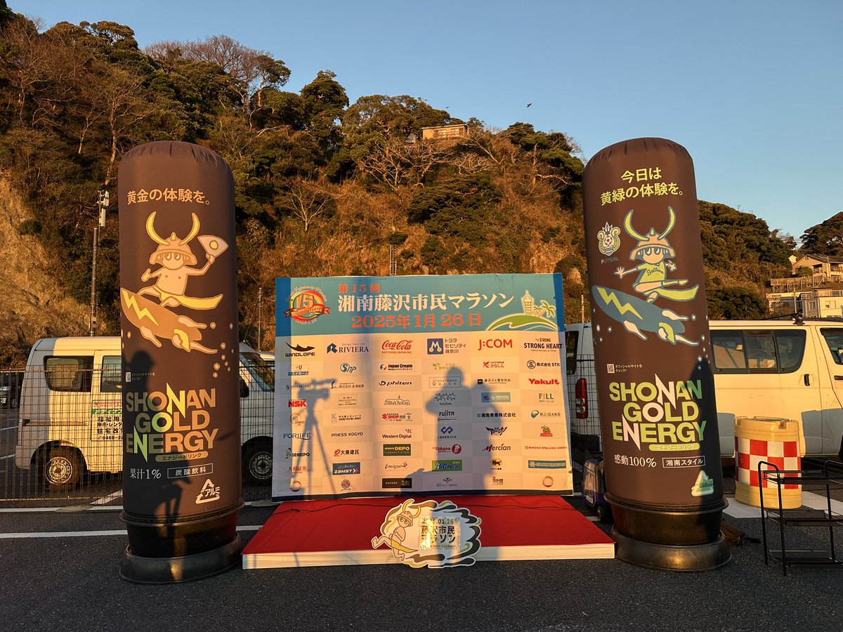 快晴の湘南藤沢市民マラソン🏃

今年も湘南ゴールドエナジーサポートのフォトブース設置しました📷

ゴール後にぜひ！