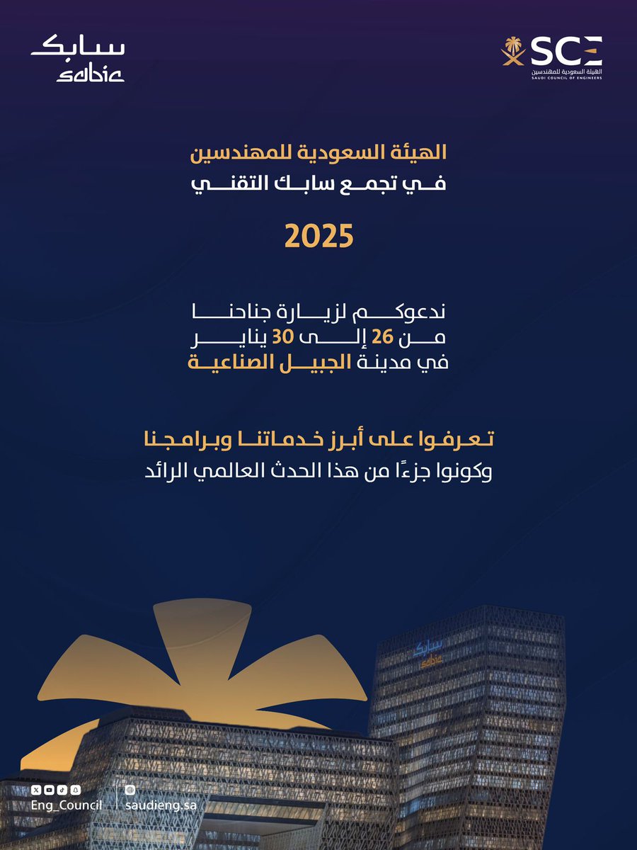 Eng_Council's tweet photo. تدعوكم #هيئة_المهندسين لزيارة جناحها في تجمع سابك التقني 2025م، الفعالية الأهم التي تجمع نخبة من قادة الصناعة والهندسة لاستكشاف أحدث التطورات التقنية والابتكارات. https://t.co/6AxR6ec4kb