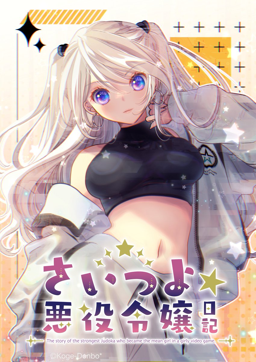 最強柔道家が悪役令嬢になる話シリーズ1/10 
さいつよ⭐️悪役令嬢日記・06話

#漫画が読めるハッシュタグ 
#さいつよ悪役令嬢 #さいつよ悪役令嬢日記 