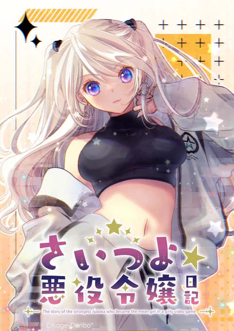 最強柔道家が悪役令嬢になる話シリーズ1/10 
さいつよ⭐️悪役令嬢日記・06話

#漫画が読めるハッシュタグ 
#さいつよ悪役令嬢 #さいつよ悪役令嬢日記 
