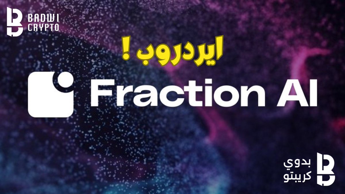 BadwiCrypto's tweet photo. 🚀 فرصة أيردروب جديدة!

🔥 لا تفوتوا هذه الفرصة المجانية على مشروع @FractionAI_xyz! 🚀

في هذا الثريد، سأكشف لكم كيفية الانضمام لهذا الأيردروب. 👇

🌟 دعمونا بـ ❤️ لايك و ♻️ ريتويت لنستمر في تقديم محتوى مميز يساعدكم على تحقيق النجاح!

🧵1/8👇 https://t.co/NWqZ1lnDkz