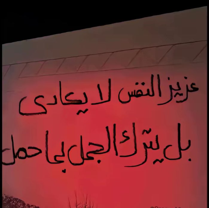 bd00793127's tweet photo. عزيزالنفس لا يعادي بل يترك الجمل بما حمل https://t.co/VR7oYZb7Vd