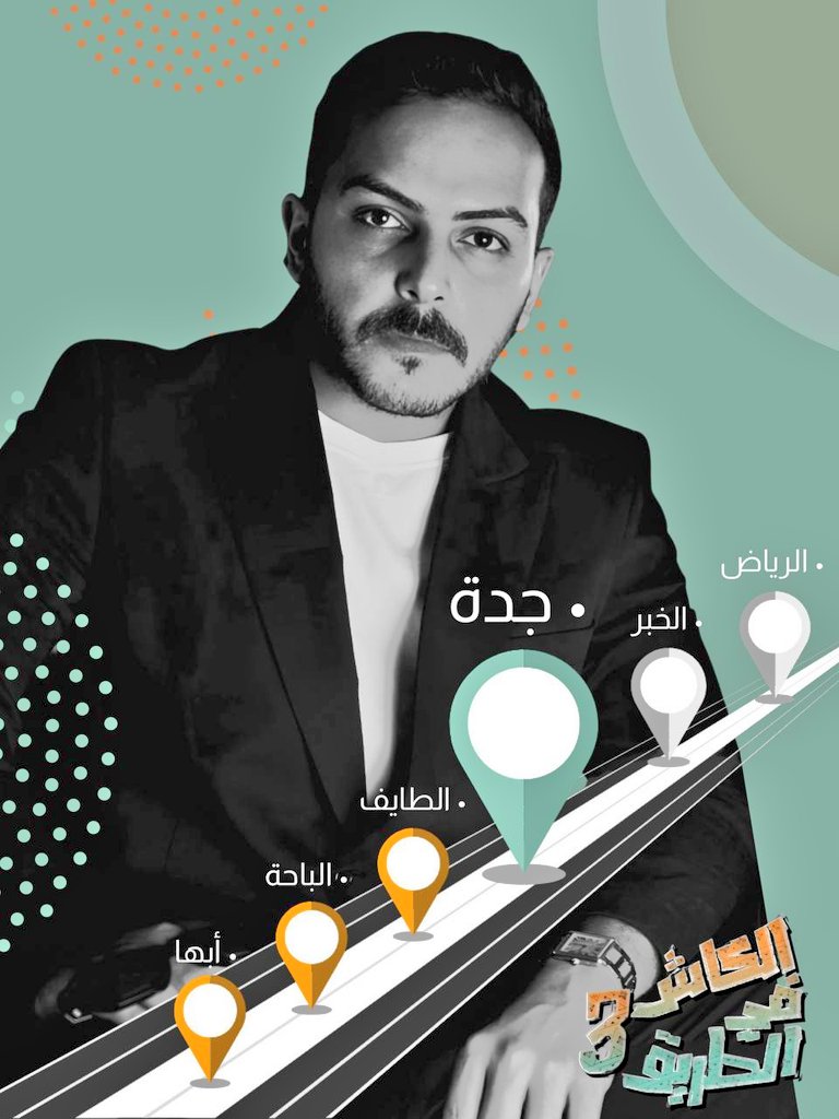 انت الفخر اللي على الطيب ممشاك 
و انت الكفو لاحان وقت الطناخه
Day 11
عاد الهوى عاد و عاد تصوير برنامج #الكاش_في_الطريق3 و هالمره في مدينة "جده" مع المذيع المميز #سلطان_بن_نايف 
بالتوفيق لكم جميعا 🤍