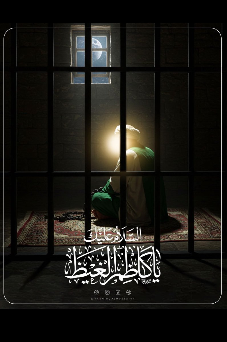 qasm19933's tweet photo. على أعتاب سجنك المُصفّد بآهاتك المكتومة صبراً ، تمتد سجدتك الطويلة ، لتلامس عنان الوجود ، يا كاظم غيظ السماء ..أعظم الله تعالى اجوركم بذكرى شهادة مولانا الإمام موسى بن جعفر الكاظم ع ، سائلين المولى جل شأنه أن يرزقنا زيارته في الدنيا وشفاعته في الآخرة ، بحق محمد وعترته الطاهرة. https://t.co/aS1CnF0phI
