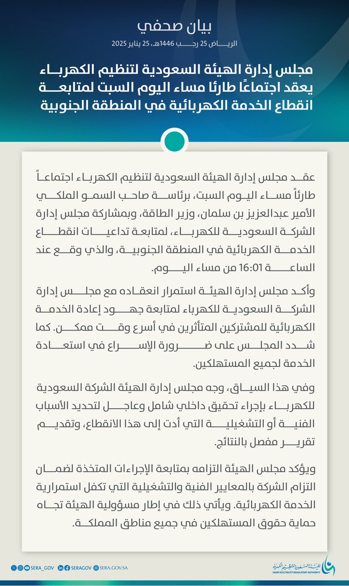 مجلس إدارة الهيئة السعودية لتنظيم الكهرباء يعقد اجتماعًا طارئًا مساء اليوم السبت لمتابعة انقطاع الخدمة الكهربائية في المنطقة الجنوبية