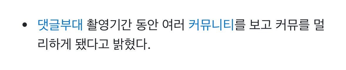 이거 진짜 좋음
댓부 촬영하면서 커뮤니티 넘 많이 봐서
스스로 멀리하게 됐다는거..
캐릭터랑 정반대라 너무 좋음