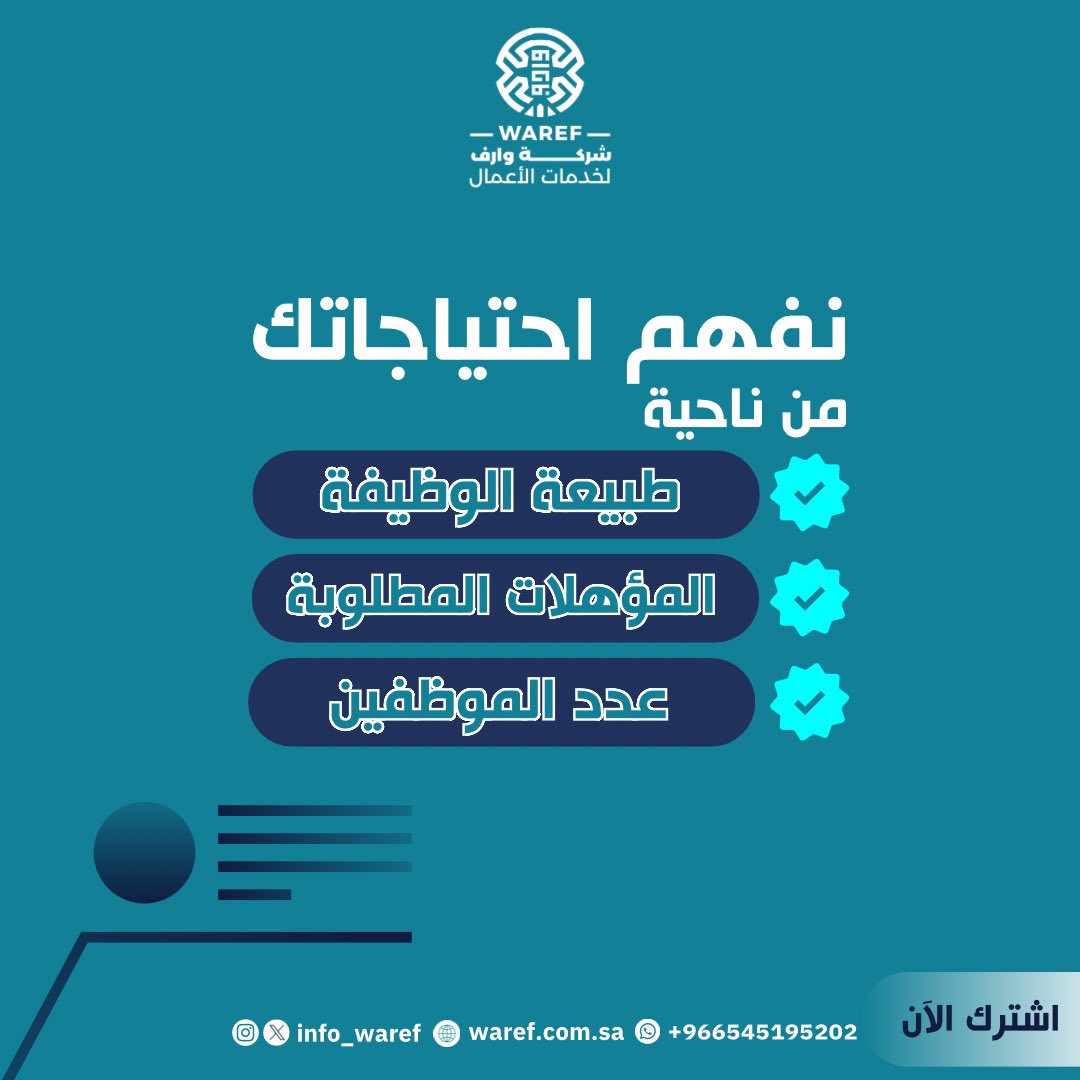 info_waref's tweet image. نستقطب الموظفين حسب احتياج منشأتك 👍🔦
تواصل معنا الحين 

📲 wa.me/966545195202
📧 Info@waref.com.sa
🔗 waref.com.sa

#استقطاب_موظفين #توظيف