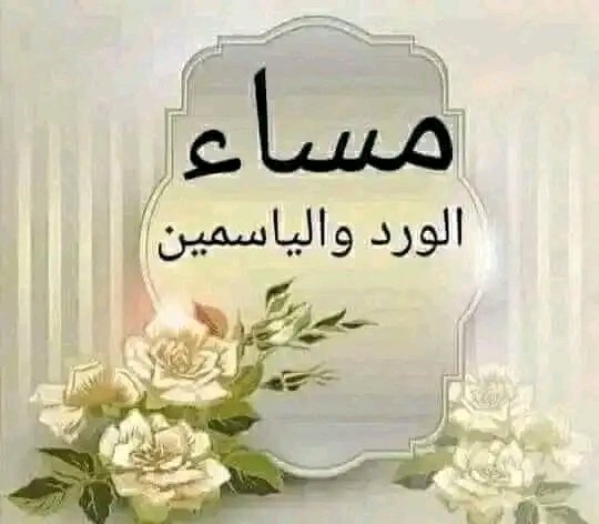 لا تدع الأذى يغير من أصلك
 أبقى جميل الروح نقي القلب لطيف في أخلاقك""🤍

🐦‍🔥 مساء الورد 🐦‍🔥