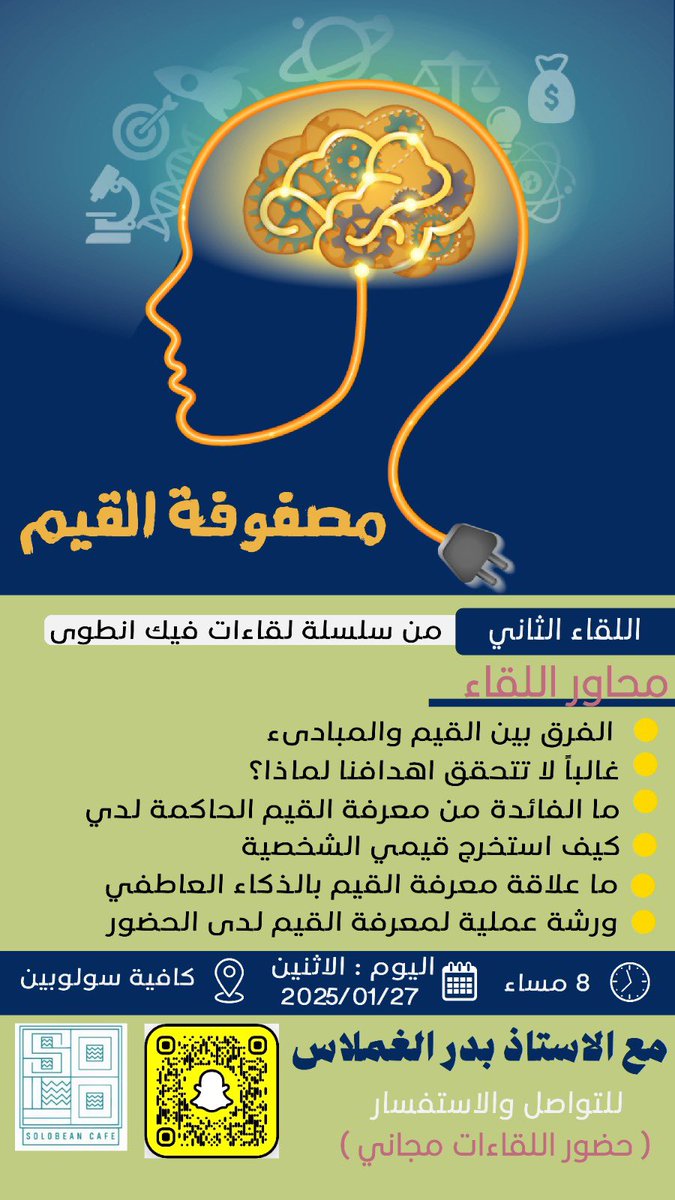 اللقاء الثاني من سلسلة ( فيك انطوى ) 

بعنوان ( مصفوفة القيم ) 

يوم الاثنين 2025/1/27
الساعه 8 مساء
المكان : كافي سولوبين .. الخرج
#الخرج #سولوبين