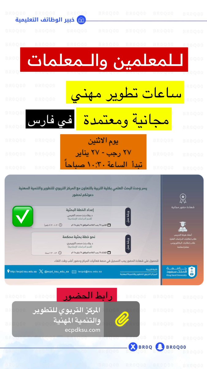 Br0Q's tweet photo. 🔴 للمعلمين والمعلمات 

ساعات تطوير مهني مجاناً ومعتمدة

📍الرابط:

https://t.co/5mvbJrKgHi https://t.co/jGURIg3HMX