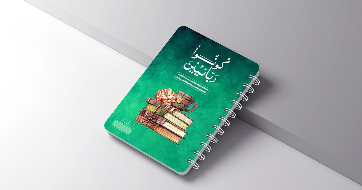 تصميم غلاف كتاب متكامل مميز وجذاب مع تنسيق الصفحات الداخلية.
غلاف الكتاب هو واجهته الأولى، فرغم أن العبارة الشهيرة تقول "لا تحكم على الكتاب من غلافه" إلا أن الناس -لا شعورياً- تفعل ذلك، فإذا لم يكن الغلاف مميزاً وجذاباً للجمهور المستهدف، سيقل نجاح وإنتشار الكتاب.
#نجران_الان