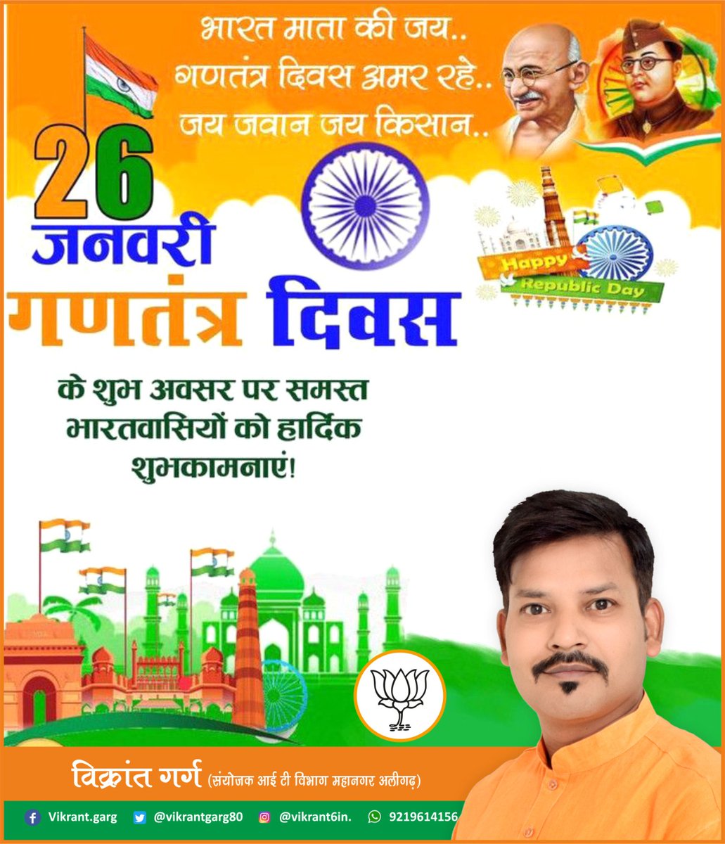VikrantGarg80's tweet photo. विश्व के सबसे बड़े लोकतंत्र में न्याय, स्वतंत्रता, समता, राष्ट्रीय एकता और अखंडता तथा बंधुत्व को समर्पित 'गणतंत्र दिवस' की हार्दिक शुभकामनाएं। 
#26January
#RepublicDay
#republicday2025 
#आप_सभी_को_76वें_गणतंत्र_दिवस_की_हार्दिक_बधाई_एवं_शुभकामनाएं https://t.co/0KjiQSV69A