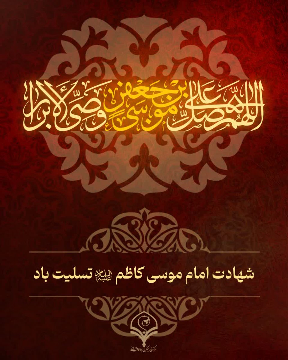 FryMbyn's tweet photo. ▪️پر بسته بود و وقت پریدن توان نداشت
▪️مرغی که بال داشت ولی آسمان نداشت
▪️خوکرده بود با غم زندان خود ولی
▪️دیگر توان صبر در آن آشیان نداشت

🌴شهادت باب الحوائج حضرت موسی بن جعفر علیه‌السلام تسلیت باد. https://t.co/WKhb6CJ4Mp