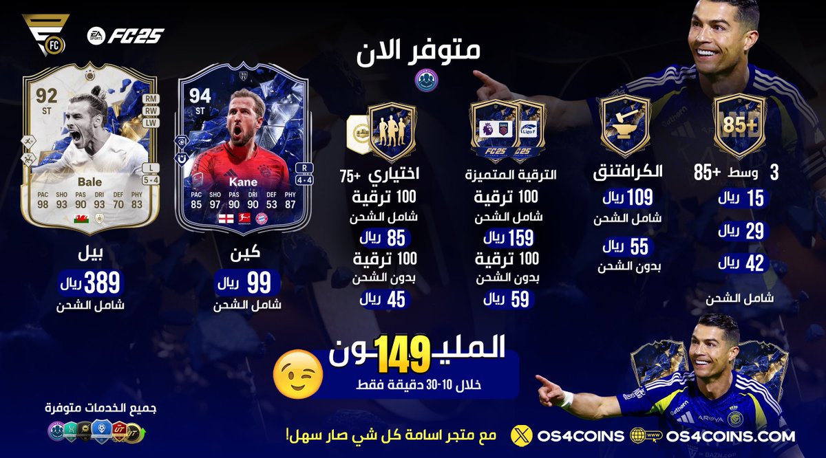 السعر الافضل كالعاده موجود عند الافضل 👑

- المليون بـ 149 ريال فقط 😎

* العرض لكمية محدوده ⚠️

- وفرنا جميع الترقيات واللاعبين بالموقع وكالعاده بأرخص سعر 🫡

- نلعب لك الفوت بـ ارخص سعر بالسوق 👍🏻

- نسبة الباند ؟ صفر 💯

للطلب : OS4Coins.com 🔗