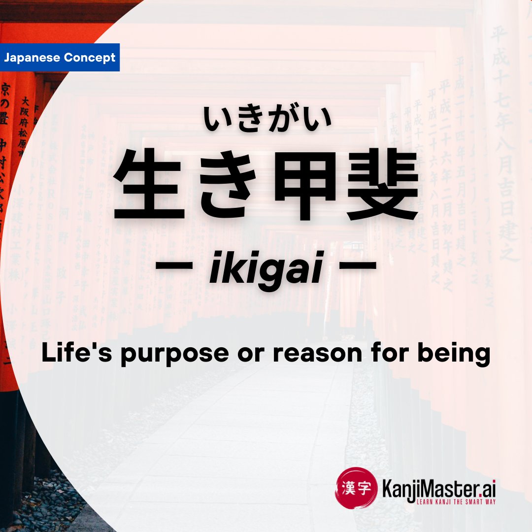 生き甲斐 (ikigai): Your "reason for being." This Japanese concept combines passion, skill, and purpose to bring fulfillment and benefit society. #learnjapanese