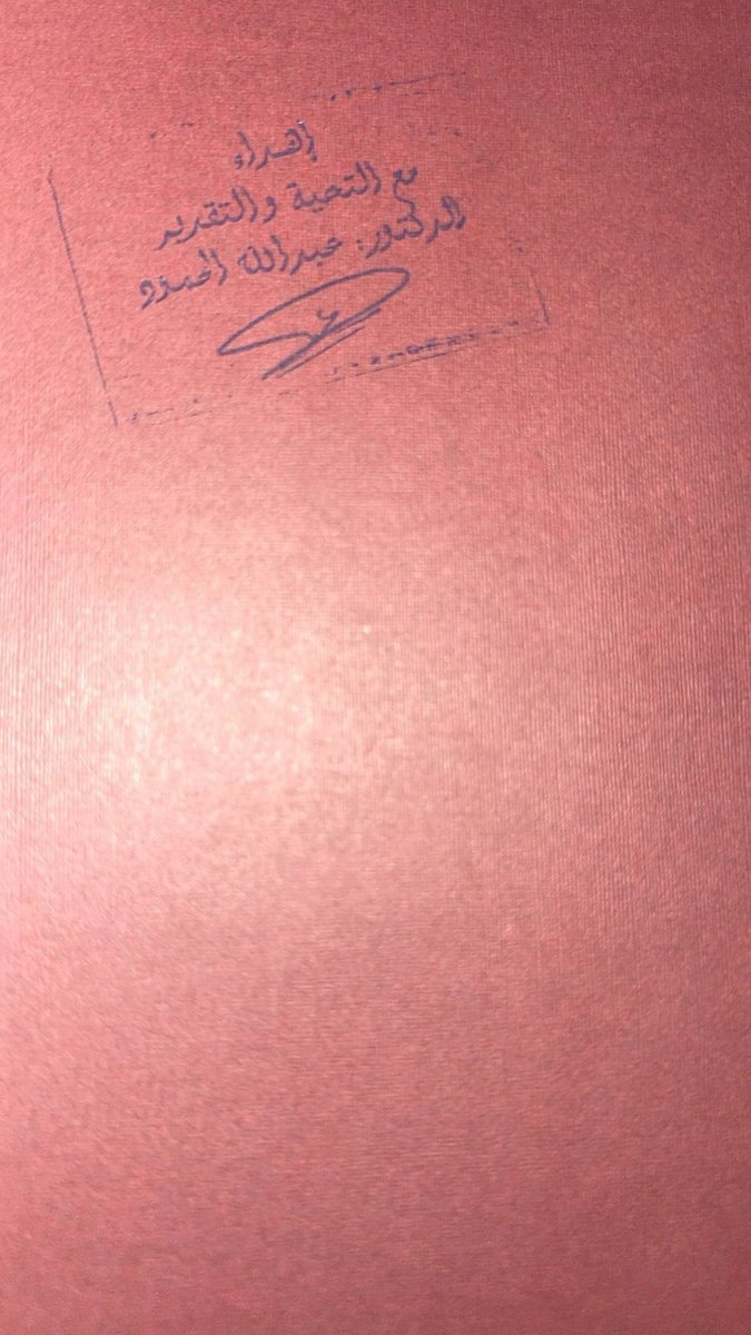 اشكر دكتورنا الفاضل <a href="/ALHmoudAbdullah/">د. عبدالله بن عبدالرزاق الحمود</a> 
ع الهدية المُقدمة 🙏🏻
جزاه الله خير ونفع الله بعلمه ❤️