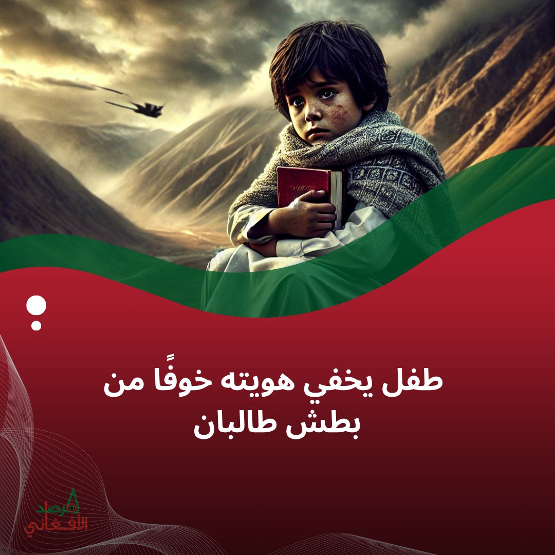 MarsadAfghan's tweet photo. طفل من بنجشير: "أخبرت طالبان أنني من كابول."  
عندما سأله والده عن السبب، أجاب: "لأنهم لو عرفوا أنني من بانجشير، لقتلوني."  
على مدى 3سنوات،قام 20 ألف مسلح من طالبان بتهديد وسجن وقتل المدنيين في بانجشير،بما في ذلك الأطفال والنساء وكبار ��لسن،بتهمة التعاون مع جبهة المقاومة الوطنية. https://t.co/sB2GYymUpw
