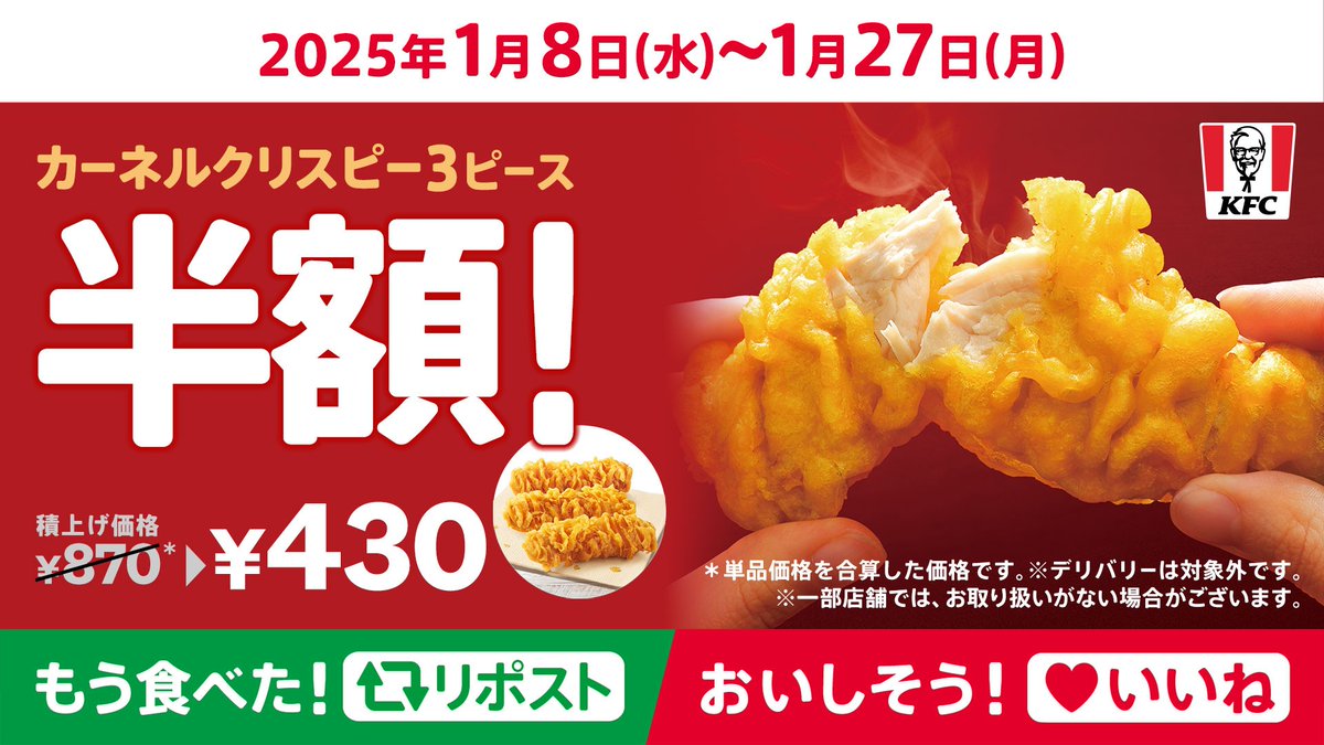 KFC_jp's tweet photo. ／
【明日1月27日(月)まで】⏰
#クリスピー半額
＼

#カーネルクリスピー がおトクに食べられるのは、明日まで🫣❗
このおトクな期間、たっぷり楽しんでくれましたか❔
まだの方は急いで👀

もう食べた❕▶リポスト🔁
おいしそう❕▶いいね❤
➡https://t.co/ORYYj4odjP
#KFC https://t.co/J2DvWx1QcL